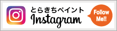 とらきちペイント公式Instagram